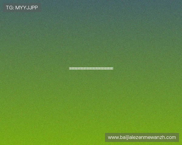 真人视讯注册中心常见错误及解决方案帮助玩家顺利完成注册流程