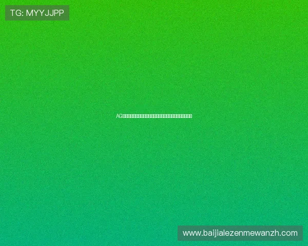 AG视讯澳娱乐平台安全可靠，提供多样化的高品质线上博彩体验