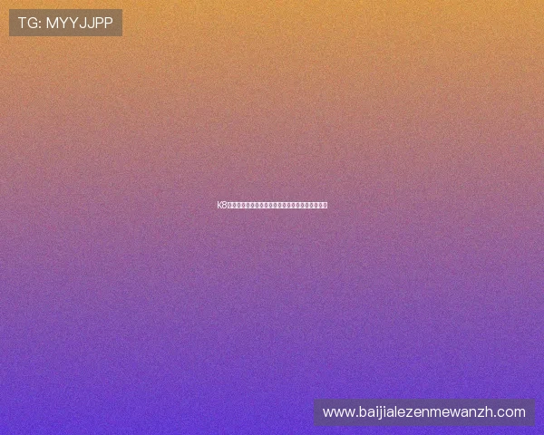 K8凯发百家乐官网最新优惠活动与彩金福利全面解析