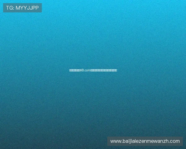 凯发百家乐官网K8.com如何帮助玩家实现稳定盈利与风险控制