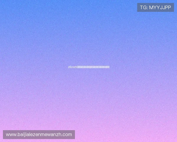 z6com尊龙凯时百家乐游戏界面设计与操作流程详细解析