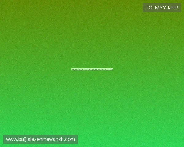 百家樂遊戲策略分析与投注技巧，提升获胜几率实现财富增值