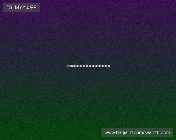 掌握K8真人视讯的玩法技巧，提升胜率实现稳定盈利的实用策略