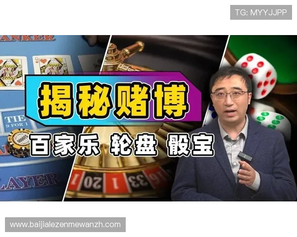 揭秘百家乐必胜的秘密策略，提升你的赢钱概率和游戏体验