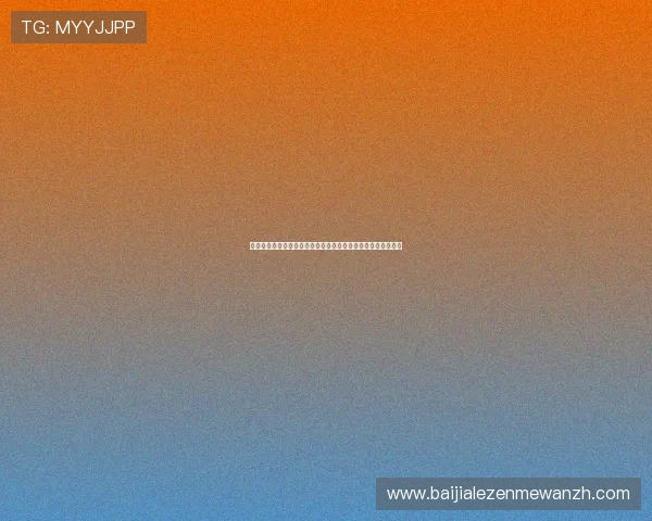 百家博国际娱乐场新手必看攻略，快速掌握游戏规则与赢钱技巧