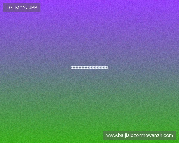 提升游戏体验的真人视讯真人版会员注册步骤全攻略指南