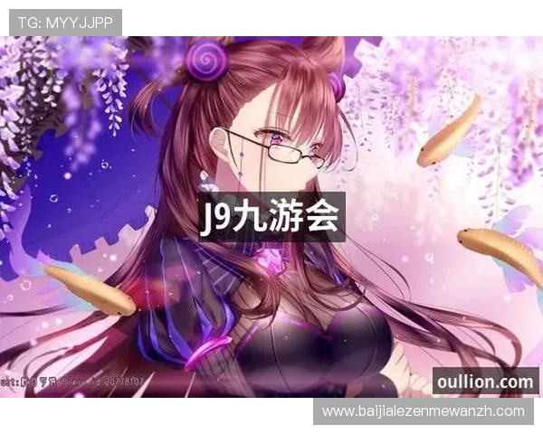 J9九游国际真人在线娱乐体验升级，丰富游戏类型推荐