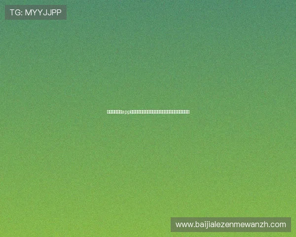 真人视讯官网app下载指南，详细步骤帮你快速开启精彩的线上娱乐之旅