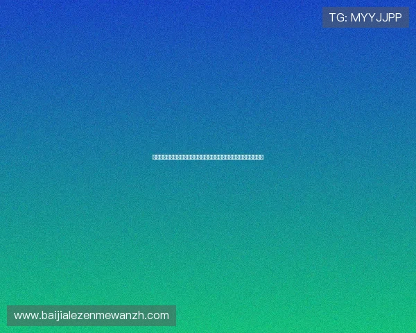 米兰百家乐官网详细解析不同百家乐玩法，帮助玩家提升胜率与游戏乐趣