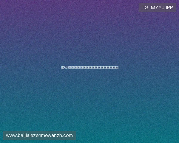 访问AG真人视讯官网，享受专业的在线真人赌场体验，体验真实现场娱乐的极致乐趣