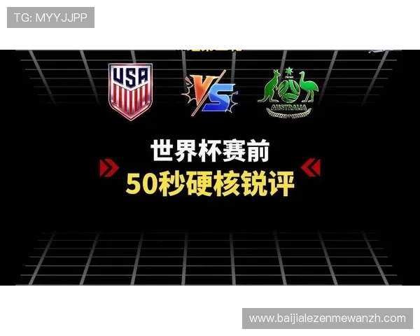从攻防角度全面解析美国与澳大利亚在世界杯中的战术布置与比赛表现