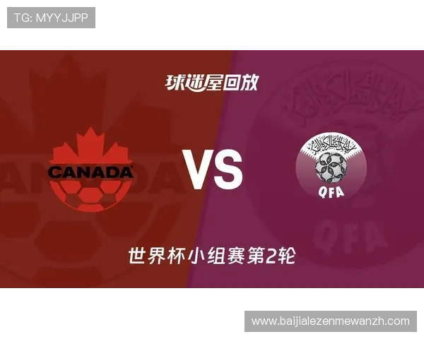加拿大对卡塔尔比赛赔率变化对比赛结果的影响分析