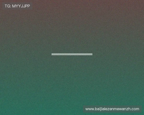 卡塔尔对阵加拿大世界杯比赛对阵图全景分析，助你了解比赛走势与关键战术