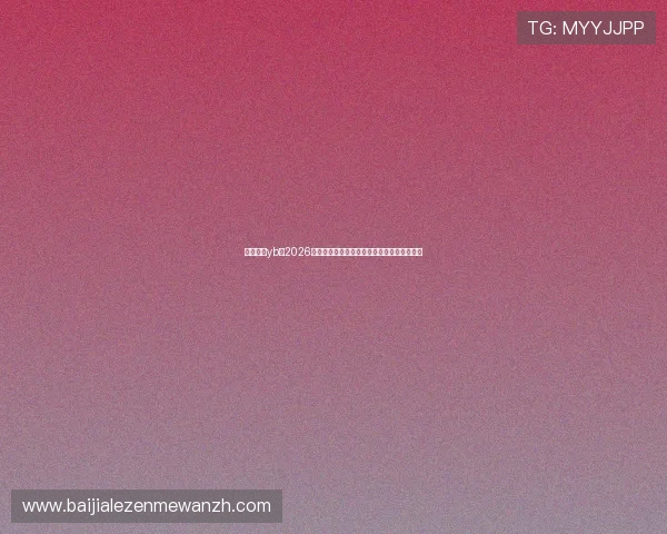 亚博真人yb：2026世界杯赛场上的精彩战术分析与教练策略揭秘