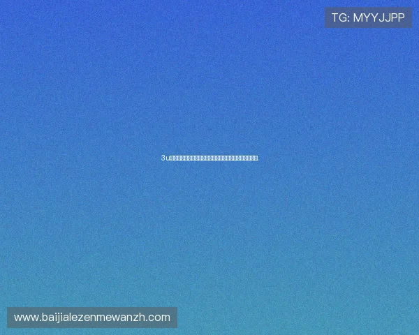 3u真人娱乐城助你畅享世界杯赛事直播与精彩互动体验指南