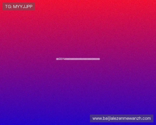 利用BBIN真人版全站登录平台全面提升世界杯期间体育竞猜与互动体验