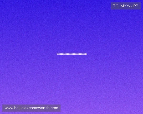 博乐真人官网网站首页最新优惠福利与会员专属权益介绍